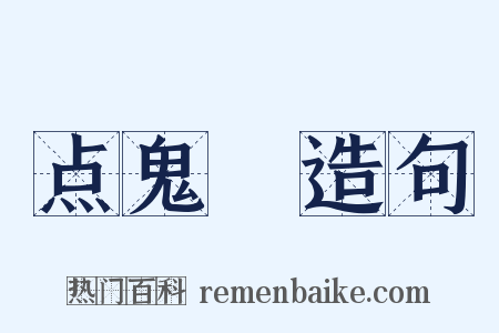 点鬼録造句是什么意思的图片